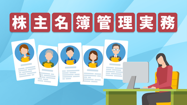 簿記や会計ファイナンスを完全無料で学べるeラーニング CPAラーニングが「株主名簿管理実務（全6回）」講座を新規公開！