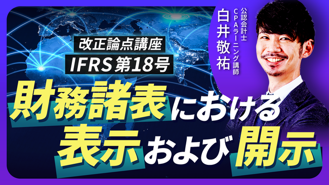 簿記や会計ファイナンスを完全無料で学べるeラーニング CPAラーニングが「IFRS18号 改正論点（全1回）」講座を新規公開！