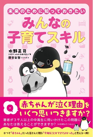 ３千人以上の中高生に「赤ちゃん学」の授業をした著者が、いつか親になるかもしれない子どもたちに贈る子育ての大切な知識が詰まった一冊『未来のために知っておきたい　みんなの子育てスキル』が10月11日発売