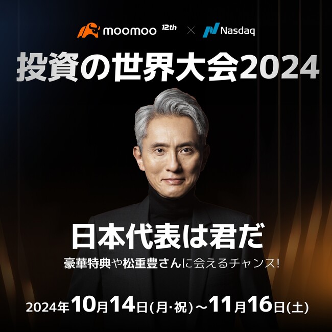 moomoo x Nasdaq 投資の世界大会2024、10月14日～開催決定！