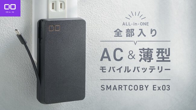 自宅も出先もこれ1台！30W出力対応の全部入りモバイルバッテリー“SMARTCOBY Ex03”が応援購入サービス「Makuake」にてプロジェクトスタート