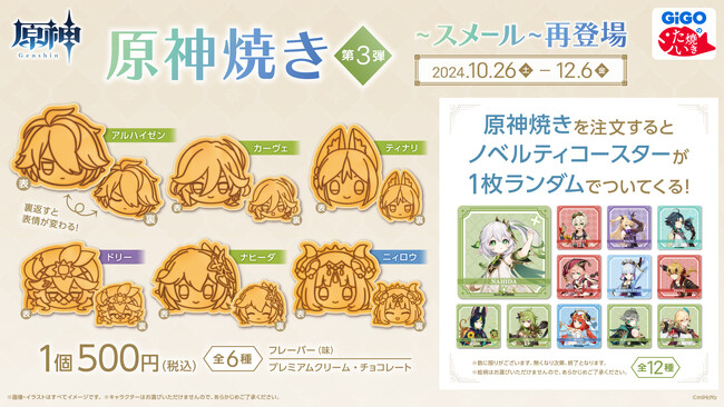 『原神焼き』第３弾～スメール～再販のお知らせ