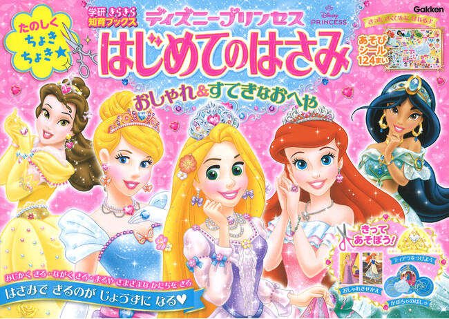 ディズニープリンセスと「はさみ」のおけいこ！　かわいいアイテムをちょきちょき切って、いっぱい遊ぼう(ハート)　「ディズニープリンセス　はじめてのはさみ」発売！
