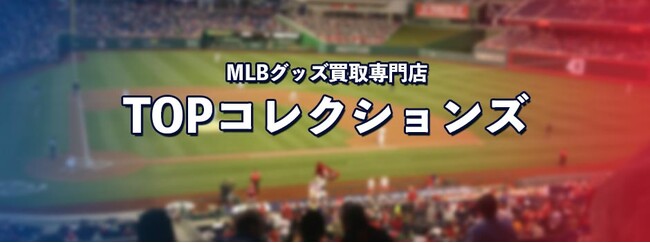 全国対応のMLB・プロ野球グッズの買取に特化した宅配買取専門サイトをオープン【株式会社コクメイ】