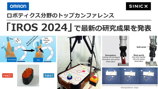 オムロン 技術・知財本部とオムロン サイニックエックス、ロボティクス分野のトップカンファレンス「IROS 2024」で最新の研究成果を発表