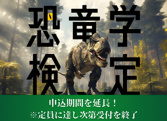 緊急決定！「第1回恐竜学検定」受験者限定トークイベント開催！大好評につき申し込み期間を延長して受付中