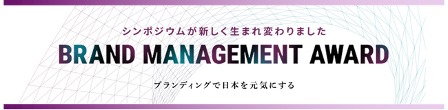 「ブランディング事例コンテスト」が「BRAND MANAGEMENT AWARD」にリニューアル