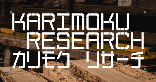 グローバル、共創をコアとした、カリモク家具の新たなプロジェクト「KARIMOKU RESEARCH」が始動。新たな複合施設「KARIMOKU RESEARCH CENTER」をオープン。