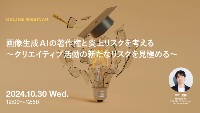 2024年10月30日（水）ウェビナー開催のお知らせ「画像生成AIの著作権と炎上リスクを考える～クリエイティブ活動の新たなリスクを見極める～」