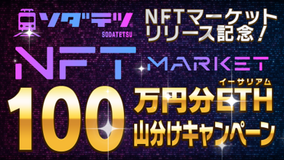 鉄道ゲーム『ソダテツ』に待望のNFTマーケットがオープン！100万円分のイーサリアム山分けキャンペーンや数量限定NFTの販売、フリーミントを実施します