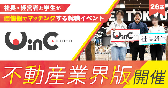 ＜26卒＞就職イベント「WinC Audition」、不動産業界版を初開催