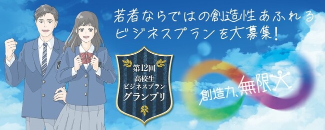 第12回「高校生ビジネスプラン・グランプリ」の応募総数が過去最多に