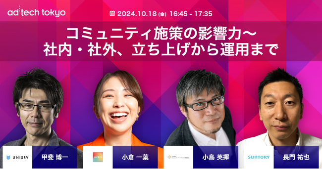 アドテック東京2024 コミュニティマーケティングのセッションにKEEN株式会社 代表取締役 Founder&CEO 小倉一葉の登壇が決定