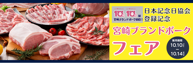 【宮崎ブランドポークがお得に買えるっちゃが！】10/10の宮崎ブランドポークの日????制定を記念して、10/14まで！ミヤチクオンラインショップでフェアやっちょるよー