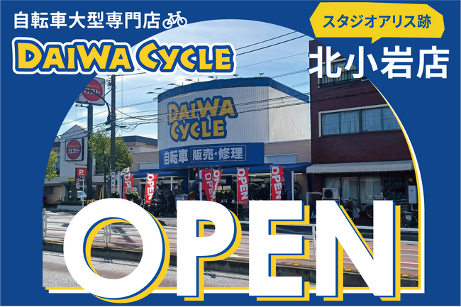 一般車が充実のラインナップ！自転車大型専門店 ダイワサイクル北小岩店が10/11（金）オープン！