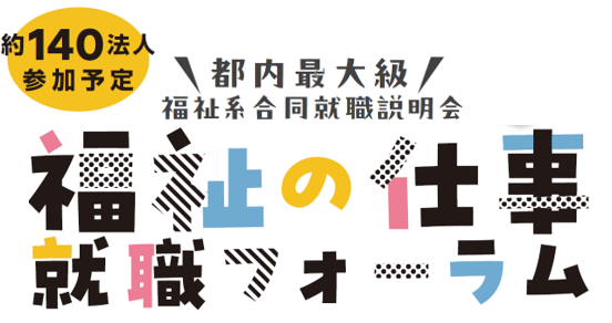 福祉の仕事　就職フォーラムを開催します