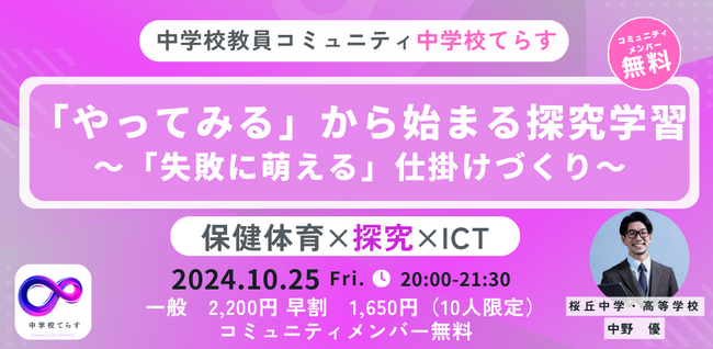 10月25日（金）「やってみる」から始まる探究学習 ～「失敗に萌える」仕掛けづくり～を開催します。