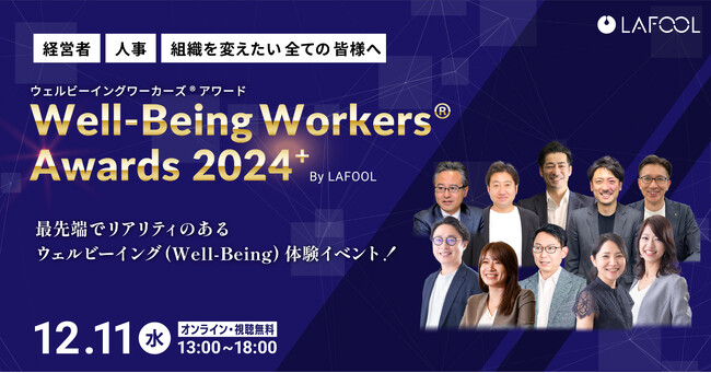 ラフール、ウェルビーイング／人的資本経営の実践的な事例を紹介するイベント『Well-Being Workers(R)︎ Awards 2024＋』を開催！