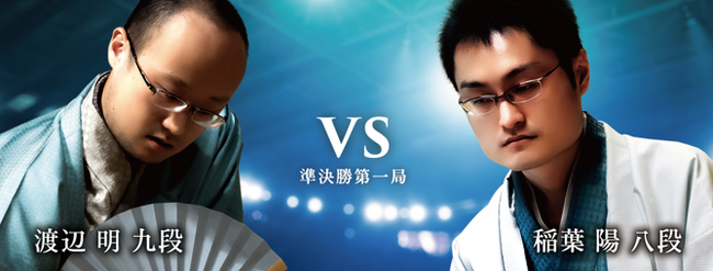 将棋日本シリーズ準決勝第一局大阪大会　決勝進出をかけたぶつかり合い　渡辺 明 九段 対 稲葉 陽 八段