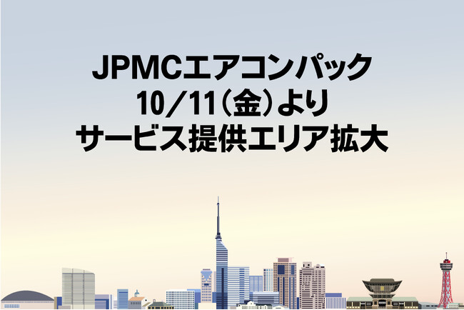 JPMCワークス＆サプライの「JPMCエアコンパック」、10月11日より福岡エリアでのサービス提供を開始