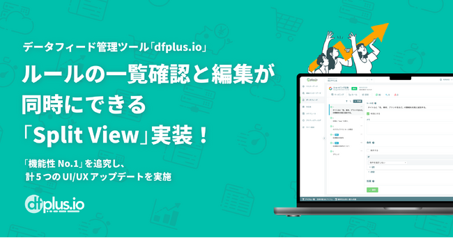 データフィード管理ツール dfplus.io が大型 UI アップデート。ルールの一覧確認と編集が同時にできる「Split View」実装