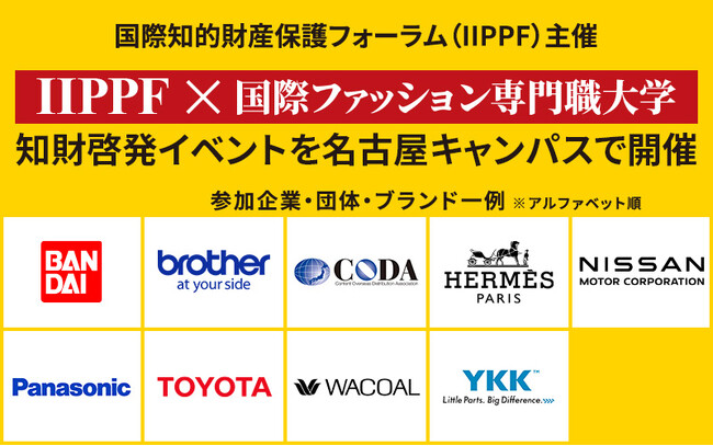 世界のニセモノ対策最前線を学生が学ぶ！国際知的財産保護フォーラム主催 知財啓発イベント　国際ファッション専門職大学にて開催