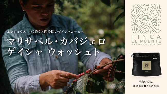 【丸山珈琲】ホンジュラス 4代続く名門農園のゲイシャコーヒー「マリサベル・カバジェロ ゲイシャ ウォッシュト」 10月15日（火）より発売開始～ 不動の人気。圧倒的な透明感～