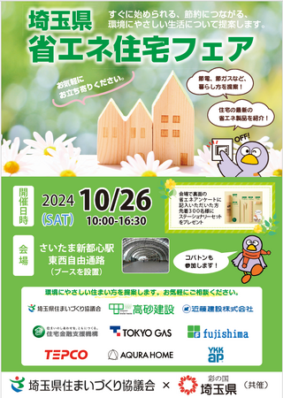 【埼玉県】埼玉県省エネ住宅フェアの開催