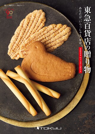 東急百貨店創業90周年特別企画～こだわりを一層深めた「贅の極味」～「東急百貨店のお歳暮 2024ウィンターギフト」