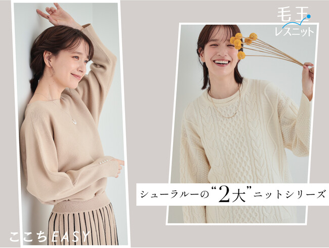 【SHOO・LA・RUE】お手入れラクラク、毛玉レス！快適ニットの新シリーズを10月11日（金）より発売