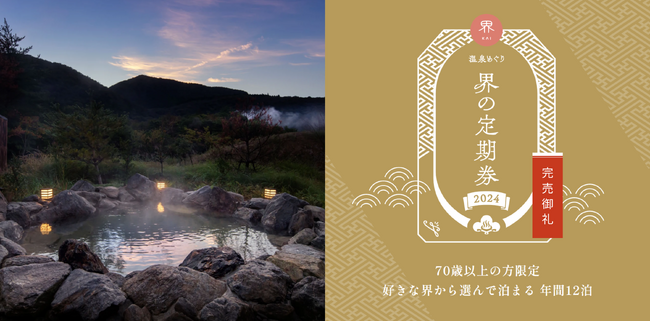 【界】70歳以上限定 温泉旅館サブスク「温泉めぐり 界の定期券」全400組完売のお知らせ