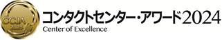 「コンタクトセンター・アワード2024」「最優秀オペレーション部門賞」受賞のお知らせ