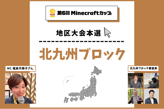 第6回Minecraftカップ北九州ブロック地区大会を開催！予選を勝ち抜いた16チームがイオンモール福岡で発表・審査