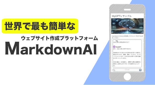 【世界で最も簡単なサイト作成プラットフォーム】Markdown AIが10月15日に大幅アップデートされます！