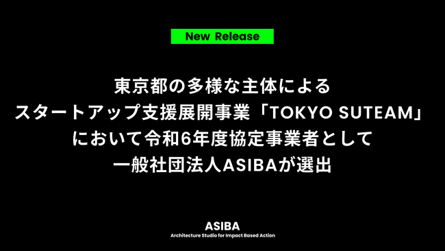 【ASIBA】東京都の多様な主体によるスタートアップ支援展開事業「TOKYO SUTEAM」において協定事業者に選出