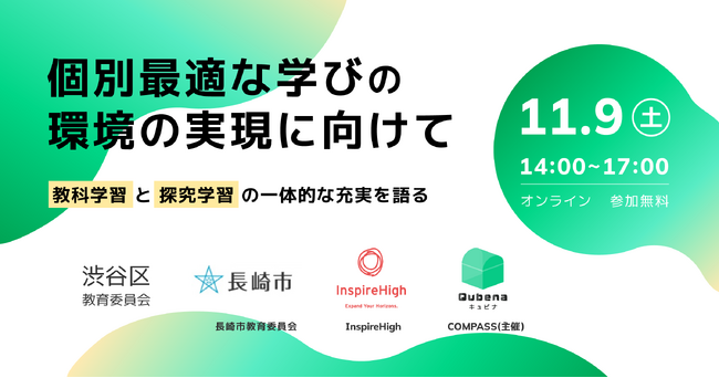 株式会社COMPASS、「個別最適な学びの環境の実現に向けて ～教科学習と探究学習の一体的な充実を語る～」を考えるイベントをオンラインで開催
