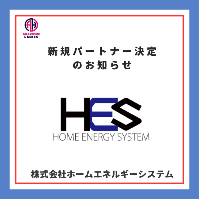 【株式会社ホームエネルギーシステム】様 新規パートナー決定のお知らせ