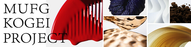 【MUFG】「LVMH メティエ ダール」パリのショールームオープンを記念した特別展に協賛！