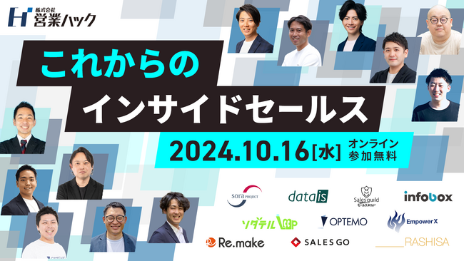 ＼ 10月16日（水）開催 ／インサイドセールスや営業の支援会社、ツール提供ベンダーのノウハウを学べる　「これからのインサイドセールス」 をテーマとしたイベントを開催