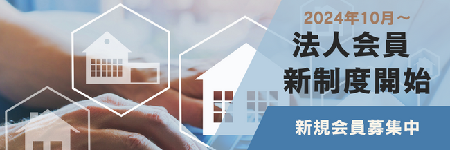 不動産終活をビジネスに活かせる！新法人制度がはじまりました。