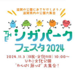 滋賀県内の公園がびわこ文化公園に大集合！「THEシガパークフェスタ2024」11月3日（日・祝）開催決定
