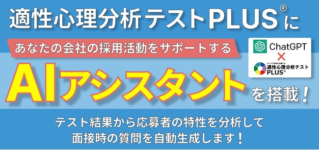 【株式会社ベックスコーポレーション】「適性心理分析テスト PLUS」に新機能「AIアシスタント」が登場！ ～応募者の理解を深め、的確な採用活動を実現～