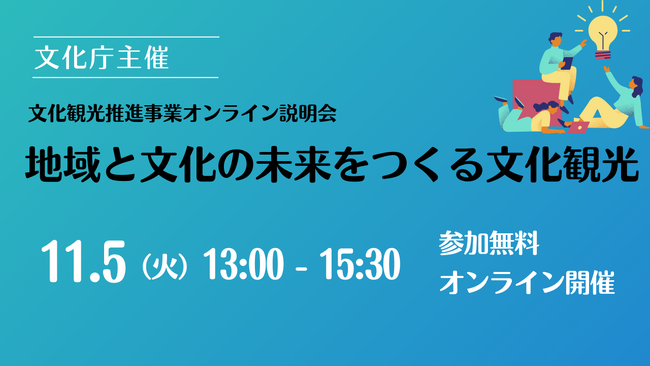 【文化庁主催】文化観光推進事業オンライン説明会～地域と文化の未来をつくる文化観光～