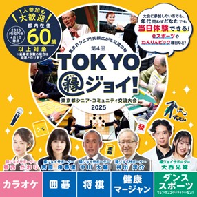 “TOKYO縁(エン)ジョイ!”2025東京都シニア・コミュニティ交流大会