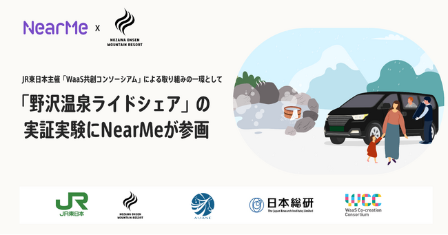 NearMe『野沢温泉村内での公共ライドシェアの実証実験』に参画