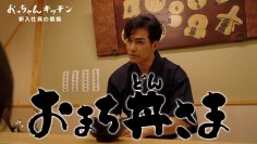 北村一輝主演・TVerオリジナル番組『おっちゃんキッチン』　クックパッドに公式キッチン開設