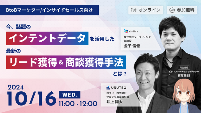 【10/16(水) 11時～】今、話題のインテントデータを活用した最新のリード獲得&商談獲得手法とは？ / 共催ウェビナーを開催