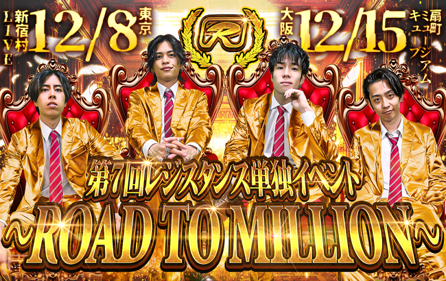 夢の100万人まであと一歩!『第7回レジスタンス単独イベント～ROAD TO MILLION ～』を東京と大阪で開催いたします!