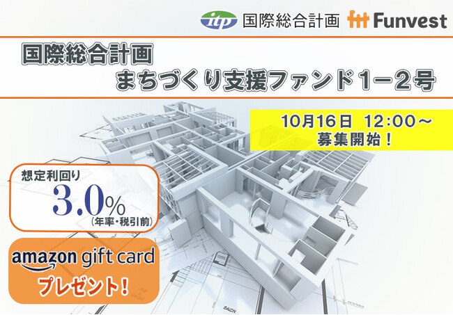 貸付型クラウドファンディング「Funvest」10/16より新ファンド「国際総合計画 まちづくり支援ファンド１-２号」の募集開始