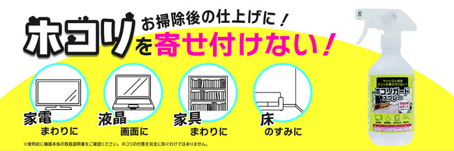 面倒なホコリ掃除から解放される画期的な新商品！ スプレーして拭くだけでホコリを約1か月ガードしてくれる “ホコリガードスプレー”が2024年10月上旬より順次販売開始